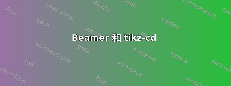 Beamer 和 tikz-cd