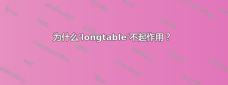 为什么'longtable'不起作用？