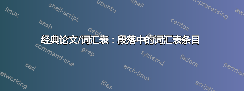 经典论文/词汇表：段落中的词汇表条目