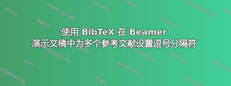 使用 BibTeX 在 Beamer 演示文稿中为多个参考文献设置逗号分隔符