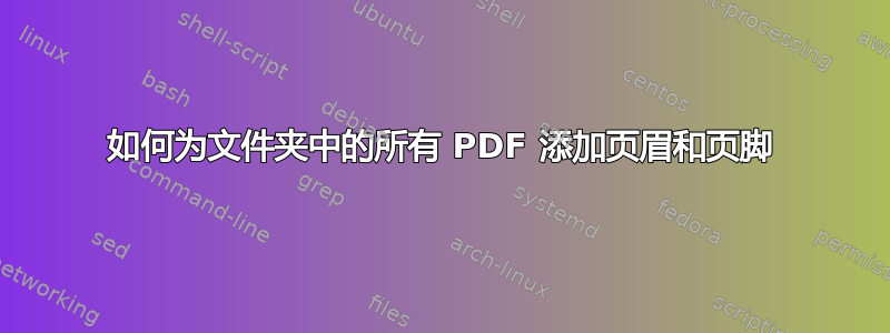 如何为文件夹中的所有 PDF 添加页眉和页脚