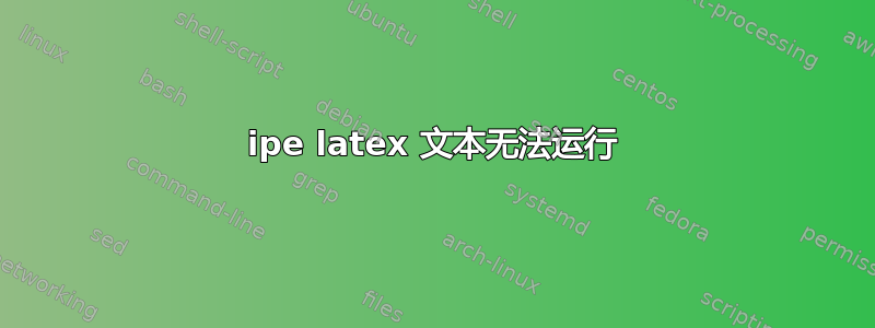 ipe latex 文本无法运行