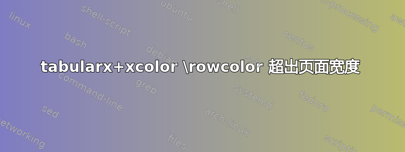 tabularx+xcolor \rowcolor 超出页面宽度