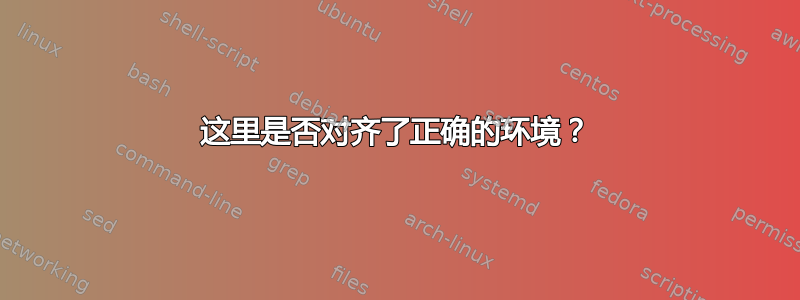 这里是否对齐了正确的环境？