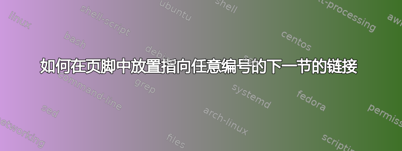 如何在页脚中放置指向任意编号的下一节的链接