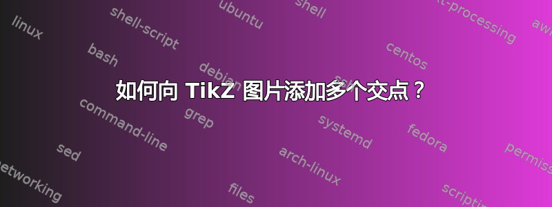 如何向 TikZ 图片添加多个交点？