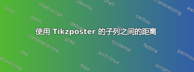 使用 Tikzposter 的子列之间的距离