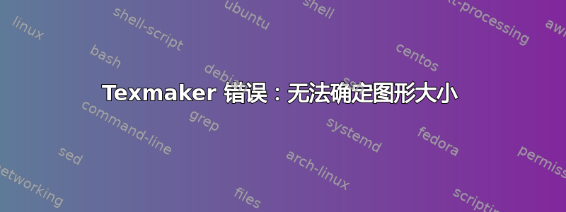 Texmaker 错误：无法确定图形大小