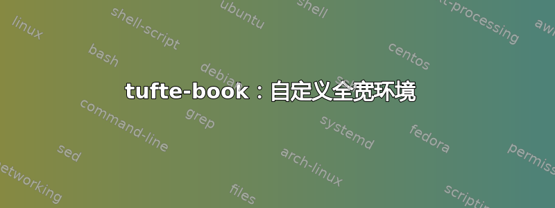 tufte-book：自定义全宽环境 