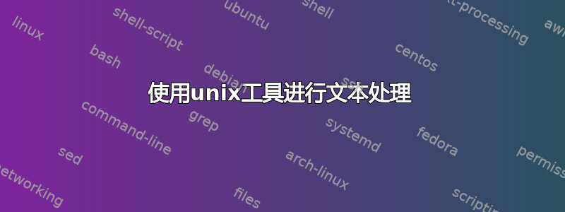 使用unix工具进行文本处理