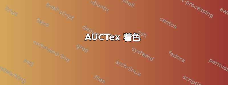 AUCTex 着色