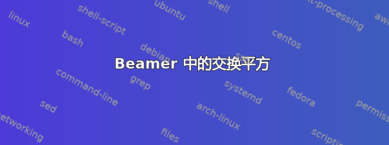 Beamer 中的交换平方