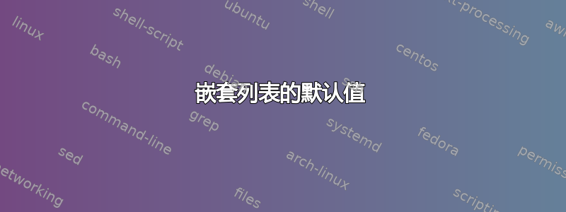 嵌套列表的默认值