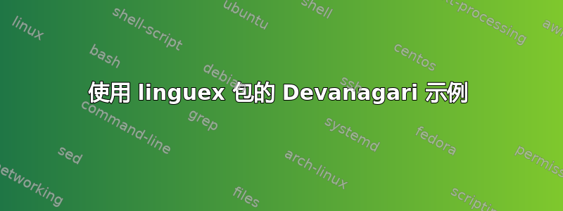 使用 linguex 包的 Devanagari 示例