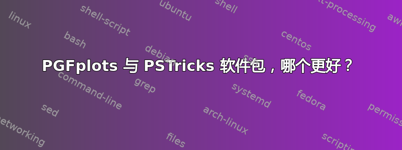 PGFplots 与 PSTricks 软件包，哪个更好？