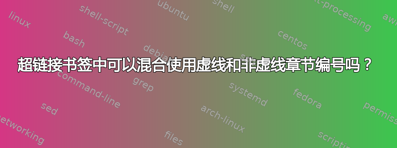 超链接书签中可以混合使用虚线​​和非虚线章节编号吗？