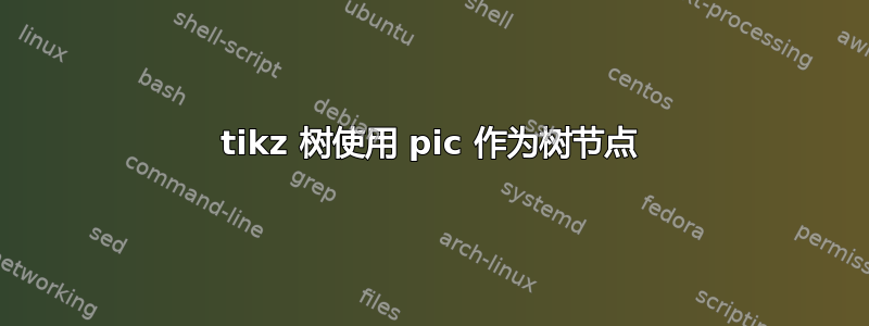 tikz 树使用 pic 作为树节点