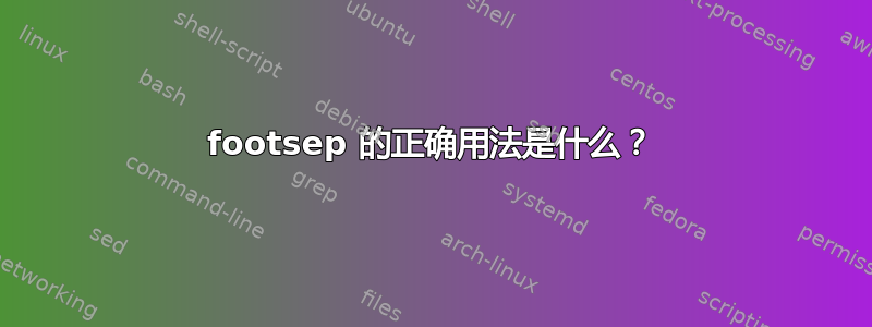 footsep 的正确用法是什么？