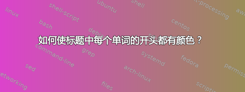 如何使标题中每个单词的开头都有颜色？