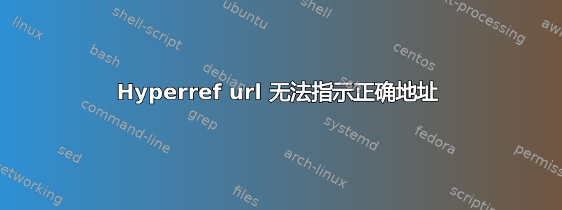 Hyperref url 无法指示正确地址