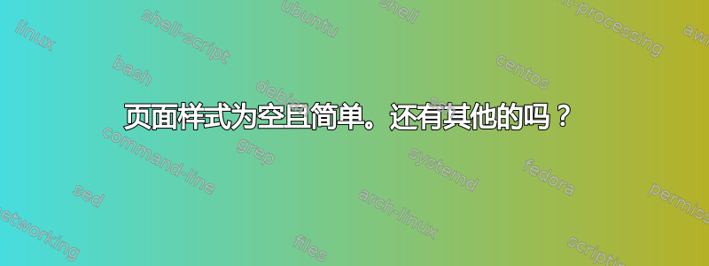 页面样式为空且简单。还有其他的吗？