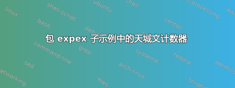 包 expex 子示例中的天城文计数器