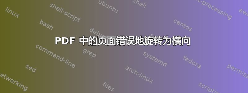 PDF 中的页面错误地旋转为横向