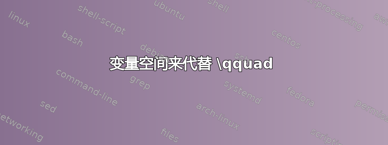 变量空间来代替 \qquad