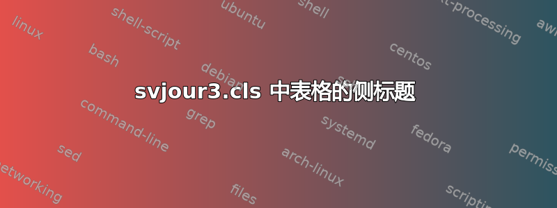 svjour3.cls 中表格的侧标题