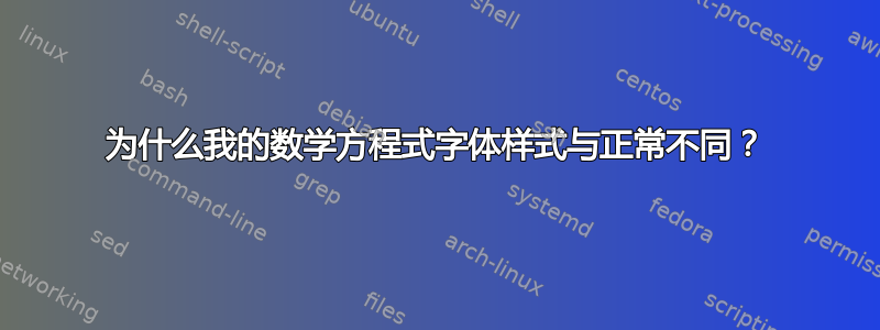 为什么我的数学方程式字体样式与正常不同？