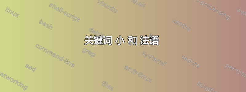 关键词 小 和 法语