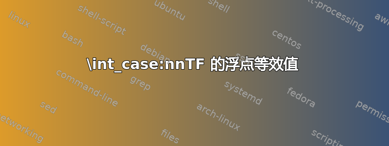 \int_case:nnTF 的浮点等效值