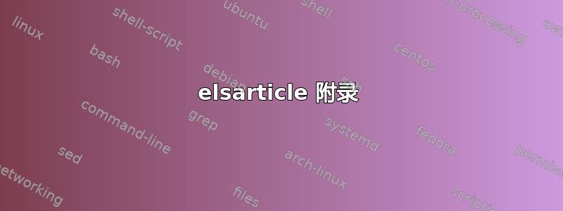 elsarticle 附录