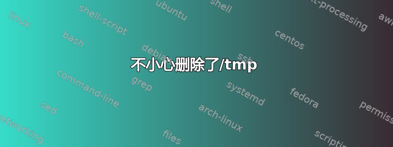 不小心删除了/tmp