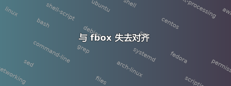 与 fbox 失去对齐