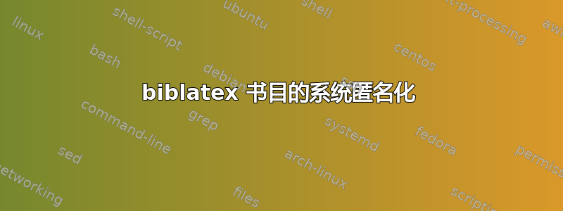 biblatex 书目的系统匿名化