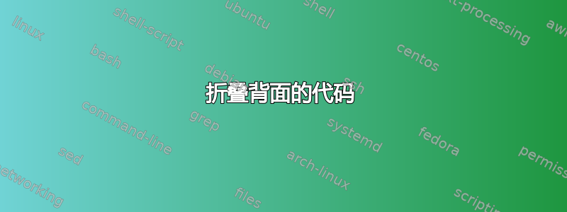 折叠背面的代码