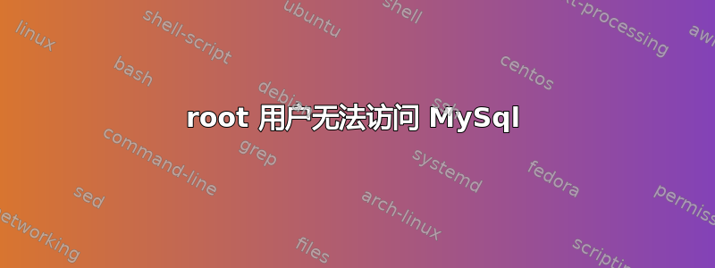 root 用户无法访问 MySql