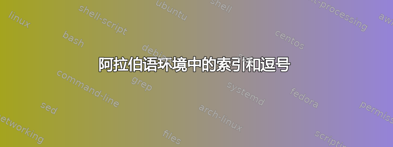 阿拉伯语环境中的索引和逗号