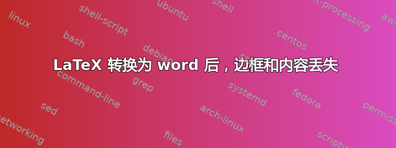 LaTeX 转换为 word 后，边框和内容丢失