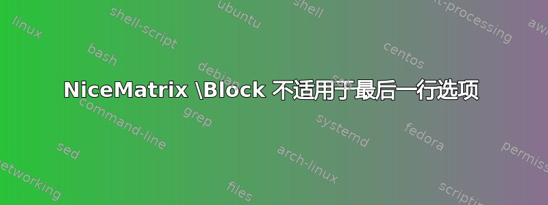 NiceMatrix \Block 不适用于最后一行选项