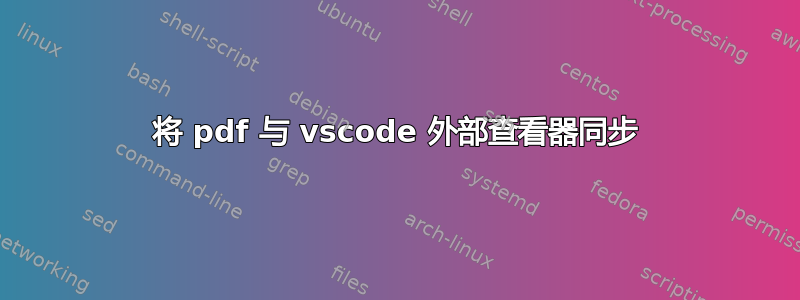 将 pdf 与 vscode 外部查看器同步