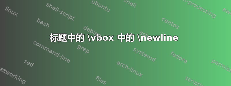 标题中的 \vbox 中的 \newline