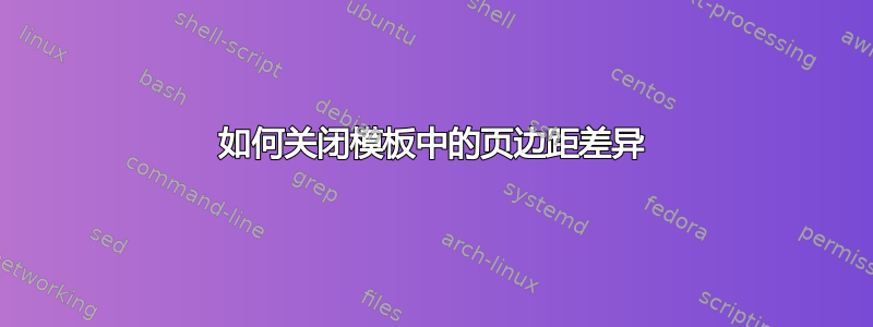 如何关闭模板中的页边距差异