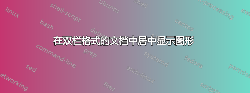 在双栏格式的文档中居中显示图形