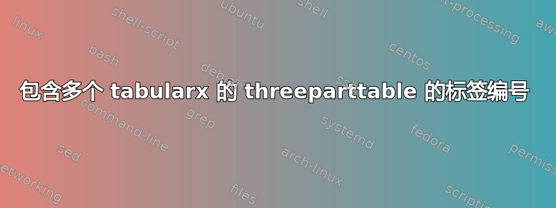 包含多个 tabularx 的 threeparttable 的标签编号