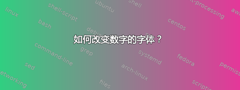 如何改变数字的字体？