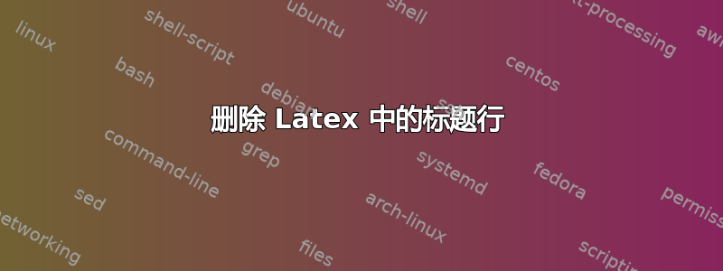 删除 Latex 中的标题行