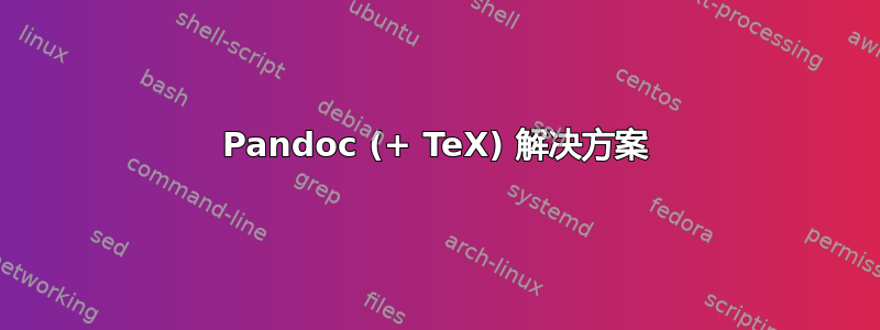 Pandoc (+ TeX) 解决方案