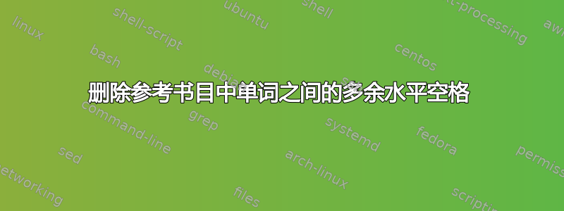 删除参考书目中单词之间的多余水平空格